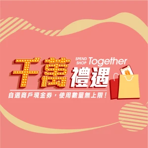Spend Together · 購物獎賞(活動詳情) 適用於Fashion Walk / 淘大商場 / 家樂坊 / 雅蘭中心 / 荷李活商業中心 / 康怡廣場 / 山頂廣場 / 樂成行