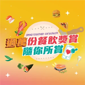 Spend Together ‧ 餐飲獎賞(印花換領專區) 適用於Fashion Walk / 淘大商場 / 家樂坊 / 雅蘭中心 / 荷李活商業中心 / 康怡廣場 / 山頂廣場 / 中環